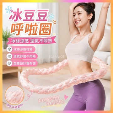 呼拉圈🥇涼感呼拉圈 冰絲呼拉圈 彈簧呼拉圈 加重呼拉圈 靜音呼拉圈 收腹呼拉圈 成人呼拉圈 透氣呼拉圈 運動呼拉圈