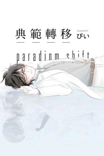 典範轉移paradigm shift（全）[二手書_良好]