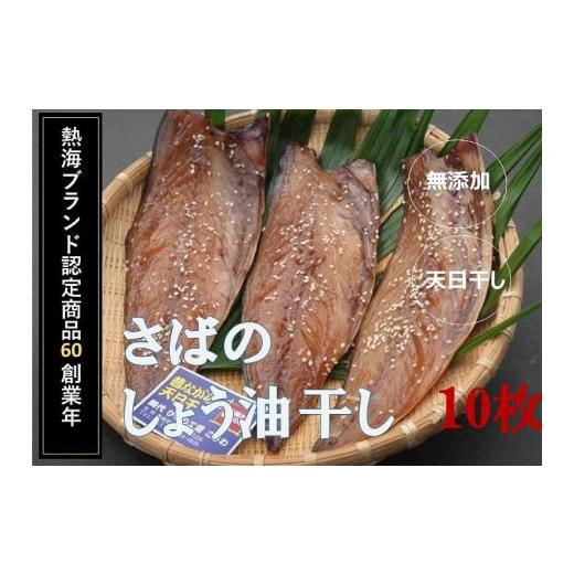 ふるさと納税 静岡県 熱海市 『熱海ブランド認定商品 創業60年』無添加・天日干し さばのしょう油干し10枚