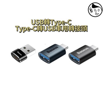 《Baseus倍思》實體店面 TypeC /USB轉接頭/手機車用轉換頭手機轉接頭轉接頭筆電轉接