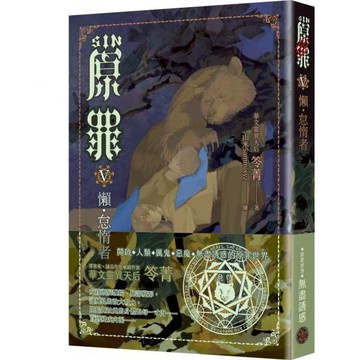 全新 / SIN原罪 (1~7)  完 （怠惰熊魔法陣書籤版） / 奇幻基地 / 定價:380