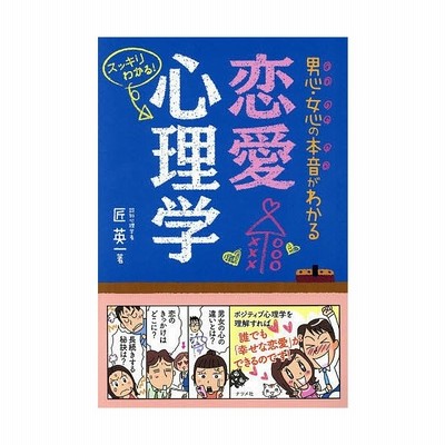 条件付 10 相当 男心 女心の本音がわかる恋愛心理学 スッキリわかる 条件はお店topで 通販 Lineポイント最大0 5 Get Lineショッピング