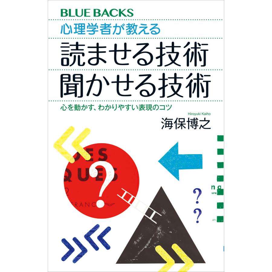 心理学者が教える読ませる技術聞かせる技術 心を動かす,わかりやすい表現のコツ