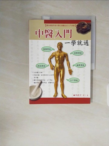 【書寶二手書T7／養生_ZNZ】中醫入門一學就通_林政宏