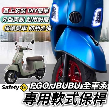 現貨🔥直上 防刮防撞 PGO JBUBU 保桿 軟式 NEW JBUBU 115 125 前保桿 保險桿 前土除 車套