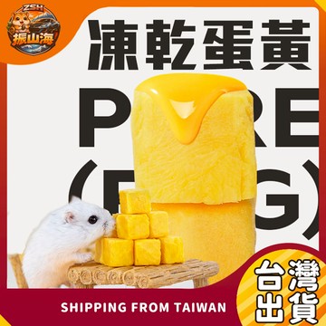 凍乾蛋黃20g 小動物零食 高營養零食 無添加零食 無添加 高營養 倉鼠/貓狗/蜜袋鼯 小動物零食 台灣製