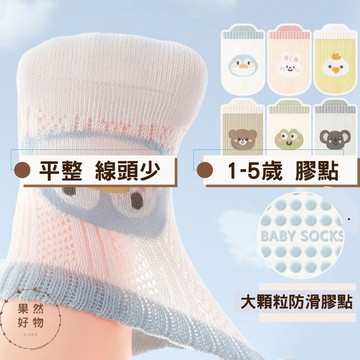 童襪 10.10🔷多件大折扣🔷免運 隔日出 網眼涼爽 膠點防滑 吸汗透氣 小孩幼童