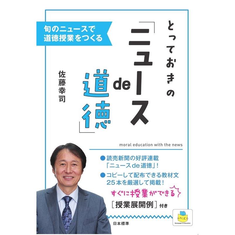 とっておきの ニュースde道徳 旬のニュースで道徳授業をつくる