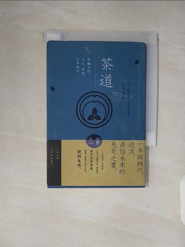 【書寶二手書T2／餐飲_XRS】茶道：茶碗中的人心、哲思、日本美學（茶之書 新譯本）_岡倉天心,  王思穎