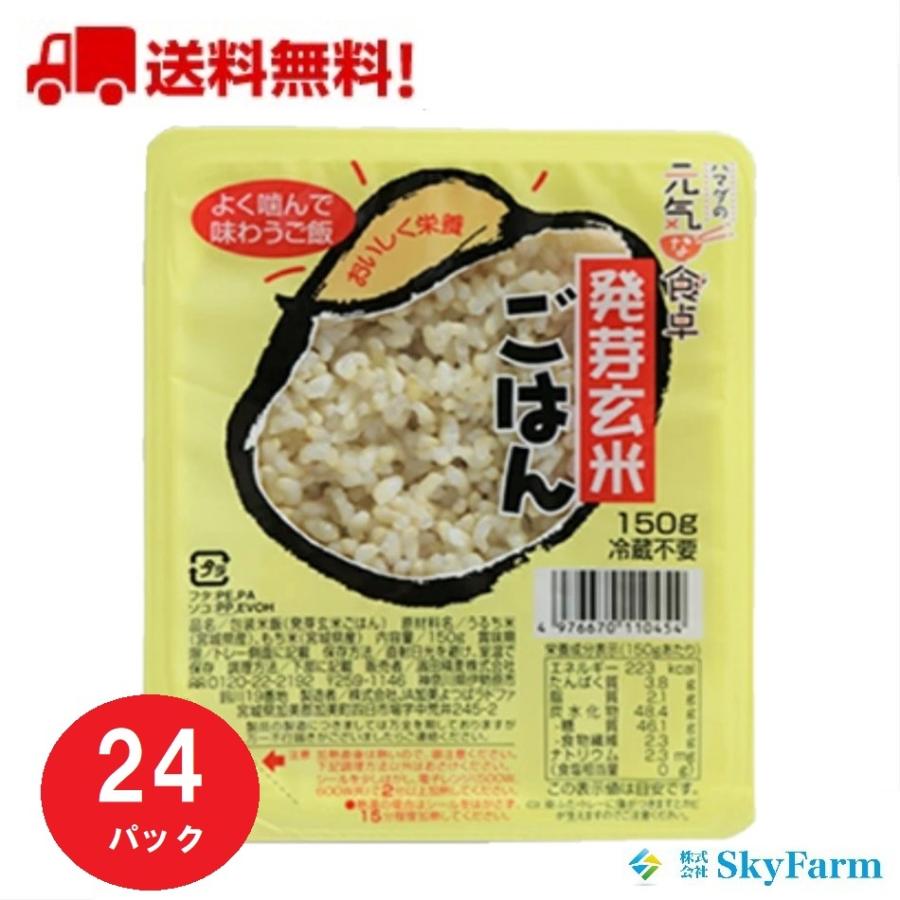 レトルト食品 パックご飯 元気な食卓 発芽玄米ごはん 150g×24パック 送料無料 保存食 防災 非常食 ※北海道・沖縄の方は別途送料加算