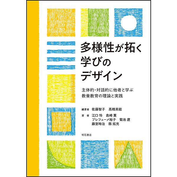 多様性が拓く学びのデザイン 主体的・対話的に他者と学ぶ教養教育の理論と実践