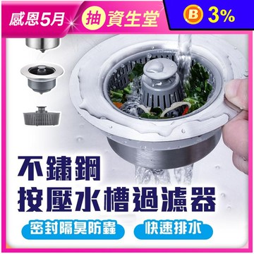 不鏽鋼按壓水槽過濾器 廚房水槽 廚房濾網 水槽過濾網 水槽過濾器 廚房水槽濾網