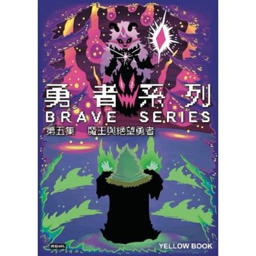 勇者系列／第五集：魔王與絕望勇者_Readmoo 讀墨電子書