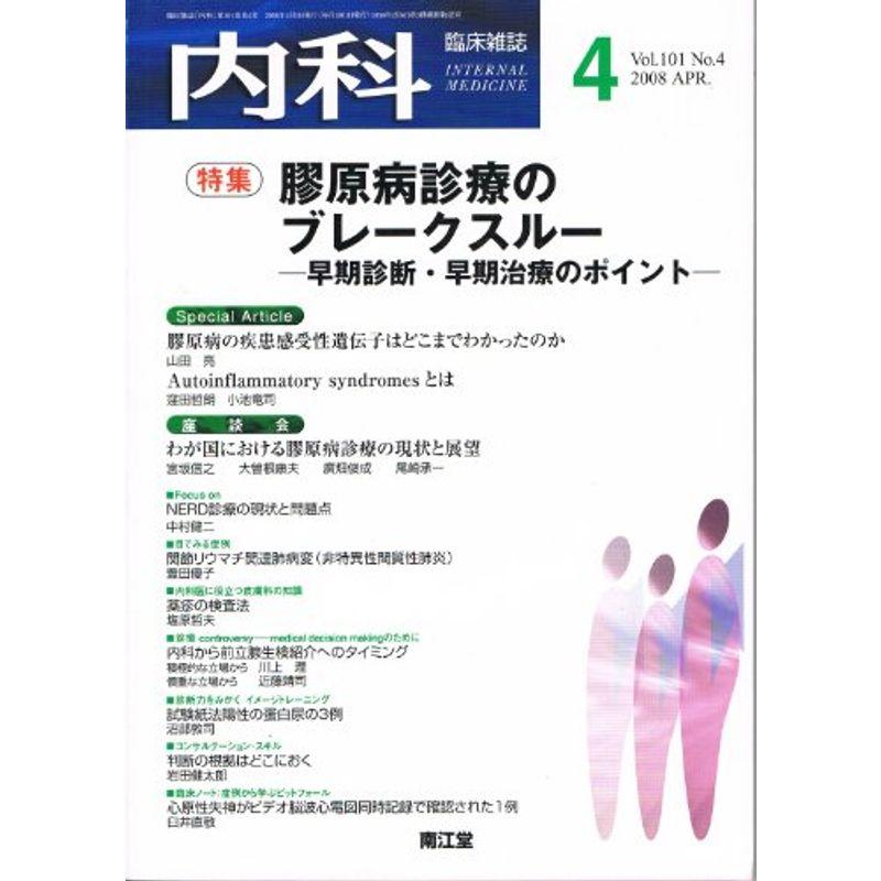 内科 2008年 04月号 雑誌