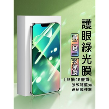 護眼水凝膜 適用 iPhone 18 17 16E 15 14 13 12 11 Pro max XR XS 8P保護貼