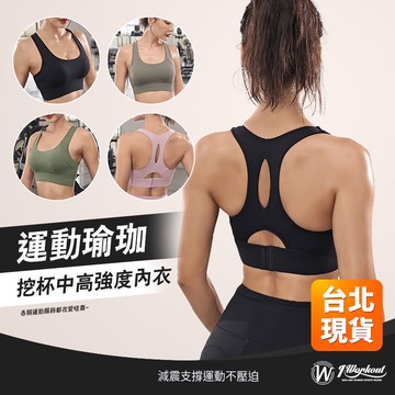 【iWorkOut】特價 高強度內衣 挖背運動內衣 性感運動內衣 固定罩杯 無鋼圈內衣 空中瑜珈內衣 G240