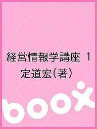 経営情報学講座 定道宏