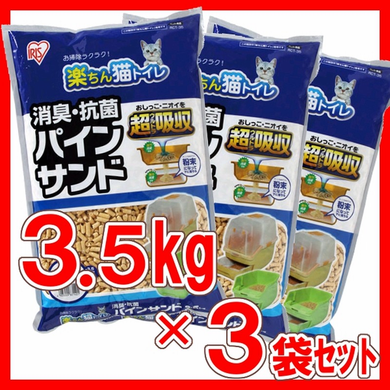 猫砂 楽ちん猫トイレ 消臭抗菌 パインサンド 3 5kg 3袋セット Rct 35 送料無料 システムトイレ用 木製 木質 まとめ買い ねこ砂 ネコ砂 ウッドペレット 通販 Lineポイント最大1 0 Get Lineショッピング