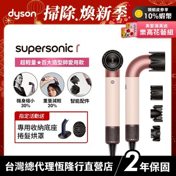 Dyson Supersonic r  HD17 精準造型輕量吹風機 粉霧玫瑰 限定色全新上市 2年保固【造型師推薦款】