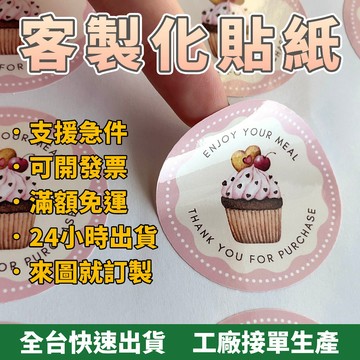 【快速出貨】客製化貼紙 包裝貼 防水冷凍貼 勇字貼 名片貼 演唱會應援 食品標籤 感謝貼紙