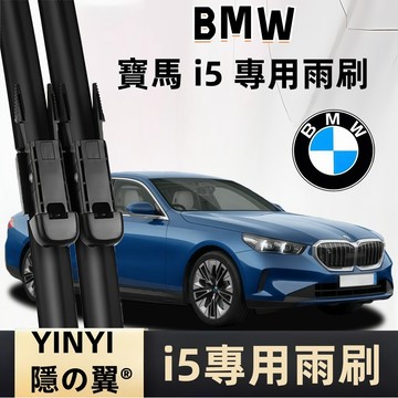 【挑戰蝦皮最優質】BMW i5 專用雨刷 G60/G61 BEV 防跳靜音雨刷 軟骨雨刷 矽膠雨刷 前雨刷 i5 雨刷