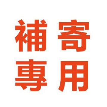 [補發鏈接] 少件,破損補發，定制 02