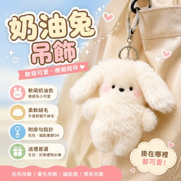 廢物專賣店 奶油兔吊飾 奶油兔鑰匙圈 絨毛兔子吊飾 兔子鑰匙圈 包包吊飾 書包吊飾 情侶吊飾 韓系吊飾 交換禮物