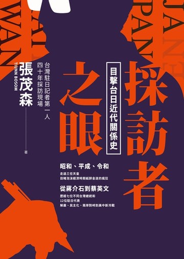 【電子書】採訪者之眼：目擊台日近代關係史