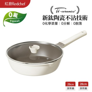 紅廚Redchef 鈦陶不沾深煎鍋 28/26cm平底鍋 無毒不含PFAS/PFOA可用鋼鏟 IH電磁爐適用