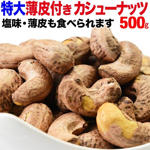 薄皮付きカシューナッツ 塩味 500g