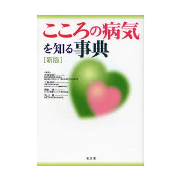 こころの病気を知る事典 大塚俊男