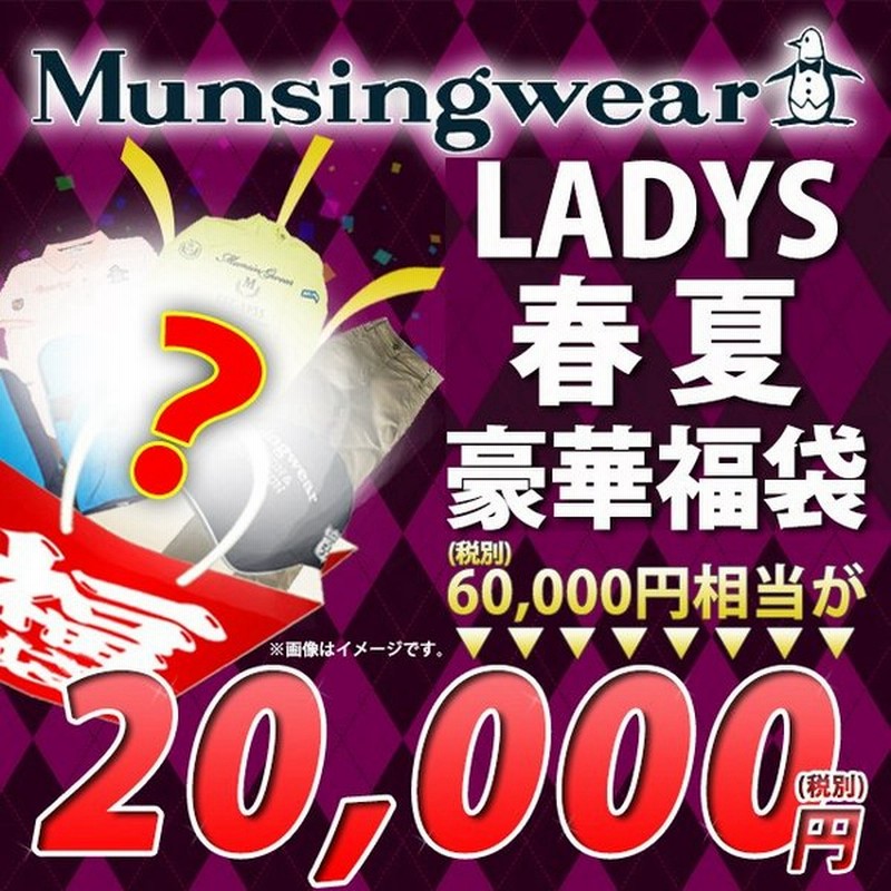 毎年恒例 マンシングウエア春夏福袋 Munsingwear マンシングウエア Ladys レディース 60 000円相当封入 何が入っているかはお 通販 Lineポイント最大0 5 Get Lineショッピング