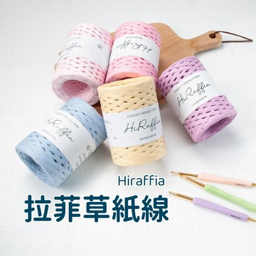 拉菲草 拉菲草紙線 拉菲草線 紙線 diy編織拉菲草包包 編織帽 拉菲紙線 編織紙線 拉菲草繩 紙線拉菲草
