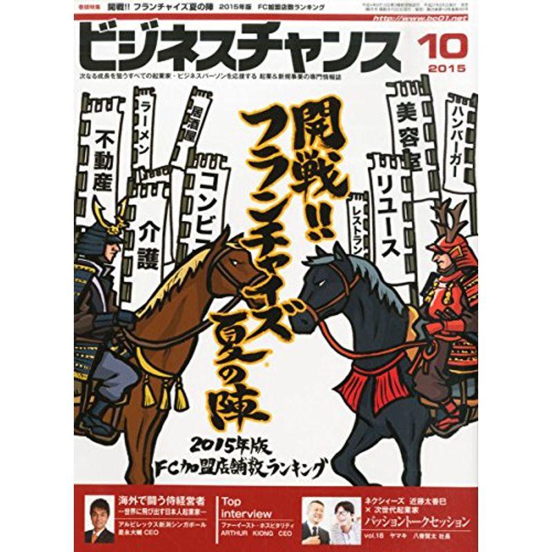 ビジネスチャンス 2015年 10 月号 雑誌