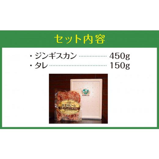 ふるさと納税 北海道 旭川市 北海道と言えば！「特製生ジンギスカン（４５０ｇ）」タレ付きセット（大雪地ビール館）