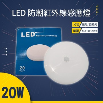 【奇亮科技】 LED 20W 防潮紅外線感應吸頂燈 白光 全電壓 紅外線感應式 騎樓 陽台 走廊燈 含稅 光域設計