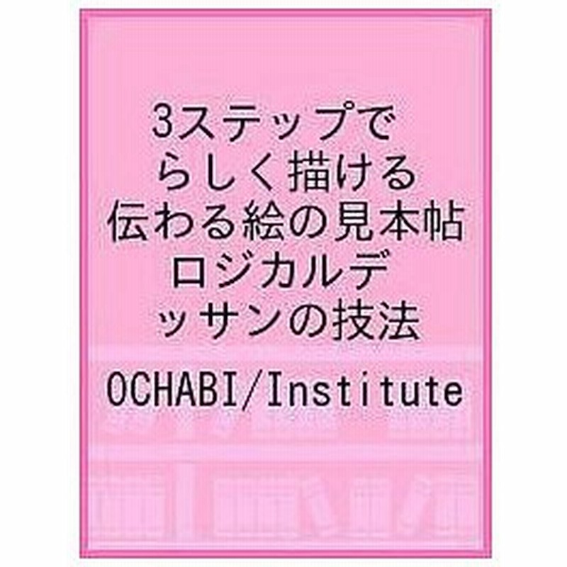 毎日クーポン有 ３ステップでらしく描ける伝わる絵の見本帖 ロジカルデッサンの技法 楽しいデッサン入門書 Ochabiinstitute 通販 Lineポイント最大0 5 Get Lineショッピング