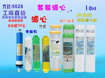 RO逆滲透膜年份頂級套裝組淨水器.10英吋椰殼活性炭濾心.純水機.濾水器貨號9028【七星淨水】