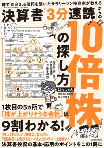 決算書 3分速読 からの 10倍株 の探し方 株で資産3.6億円を築いたサラリーマン投資家が教える はっしゃん