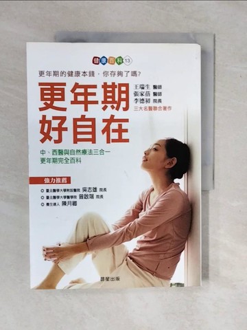 【書寶二手書T1／保健_ZMX】更年期，好自在_王瑞生