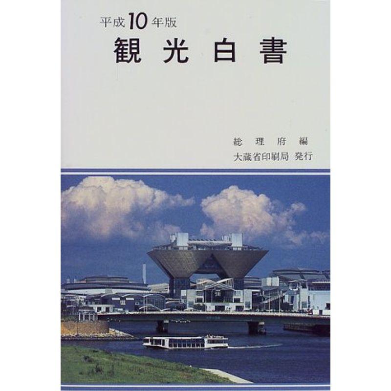 観光白書〈平成10年版〉