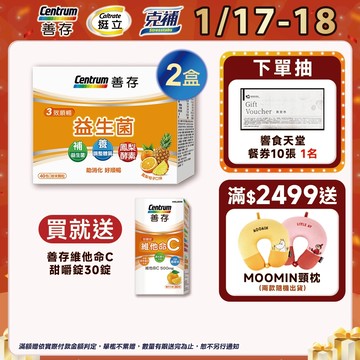 善存 3效順暢益生菌粉末顆粒 40包 1個月份 1盒/2盒 1/17-18買2盒組規格送維他命C 30錠