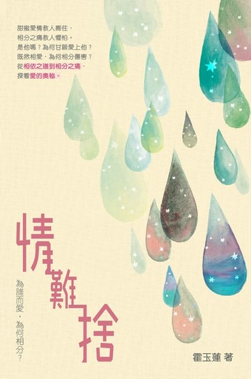 【電子書】情難捨──為誰而愛，為何相分？