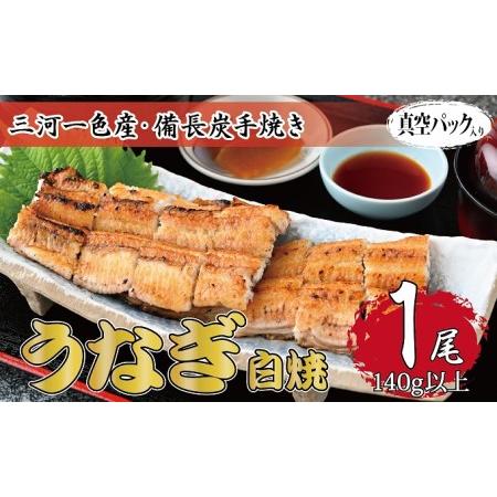 ふるさと納税 三河一色産 備長炭手焼き 昭和9年創業 魚しげのこだわりのうなぎ 白焼1尾 岐阜県関ケ原町