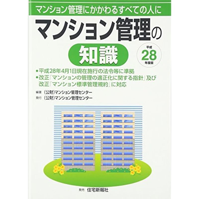 マンション管理の知識?マンション管理にかかわるすべての人に〈平成28年度版〉