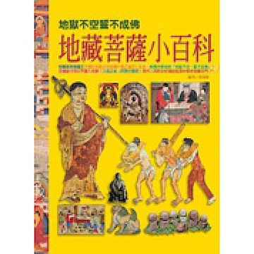 地藏菩薩小百科【城邦讀書花園】
