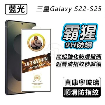 猩霸玻璃貼 高清 藍光 磨砂 防窺膜 適用 三星 S26 S25 S24 S23 S22 Ultra S25+ 保護貼