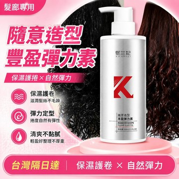 8h隔日達✴️正品+有貨在臺✴️隨意造型彈力素 捲髮保濕款 軟定型燙後護捲 頭髮彈力素 髮廊專用 護卷蓬松造型彈力精華