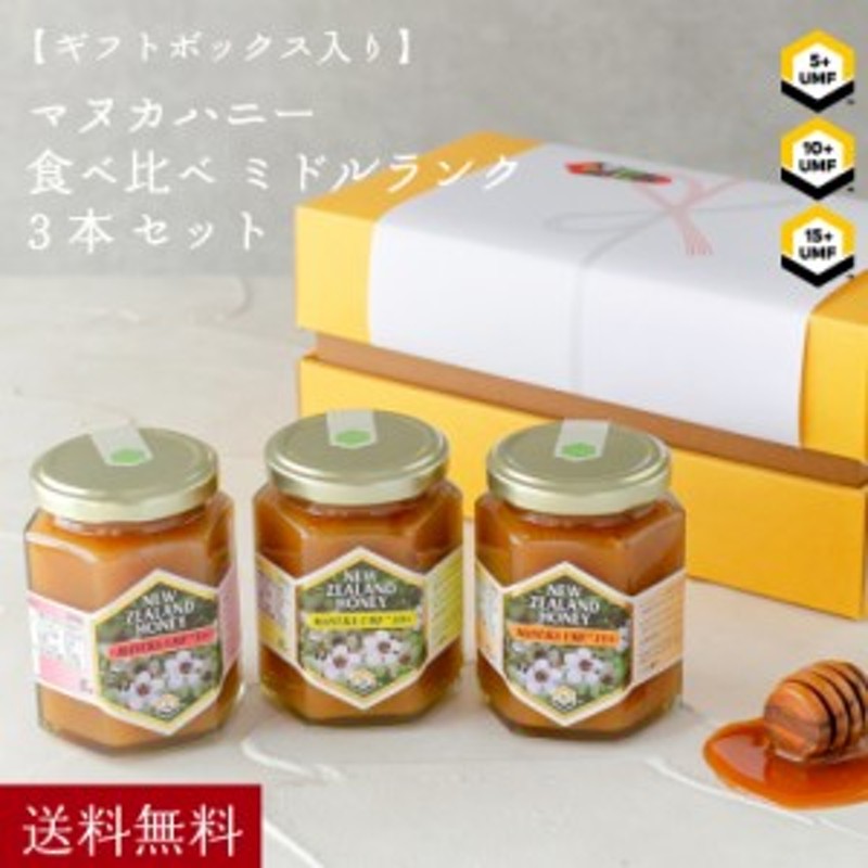 ギフト ボックス入 マヌカハニー 食べ比べ[ミドルランク]3本セット UMF 5+ / 10+ / 15+ 各250g】  [品質保証・農薬残留検査済証明書付] 通販 LINEポイント最大10.0%GET | LINEショッピング