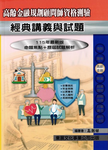【115年最新版】高齡金融規劃顧問師資格測驗經典講義與試題 (1版) 高朝樑 2025 東展文化事業有限公司
